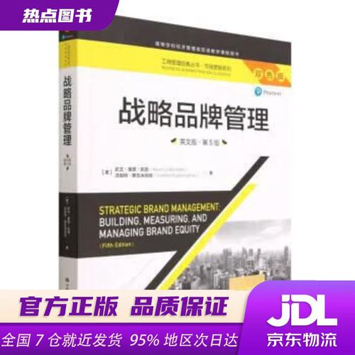 《战略品牌管理》（第5版） 品牌世界的圣经，管理者必读的经典指南